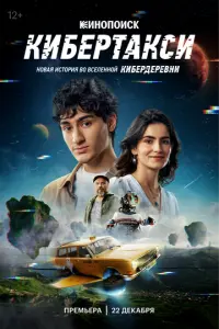 Кибертакси русский сериал